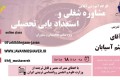 کارگاه 18 ساعته مشاوره شغلی و استعداد یابی تحصیلی اردیبهشت ماه 1402